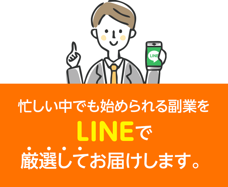 忙しい中でも始められる副業を、LINEで厳選してお届けします。