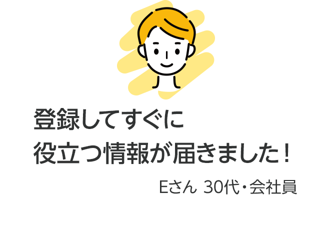 登録してすぐに役立つ情報が届きました！