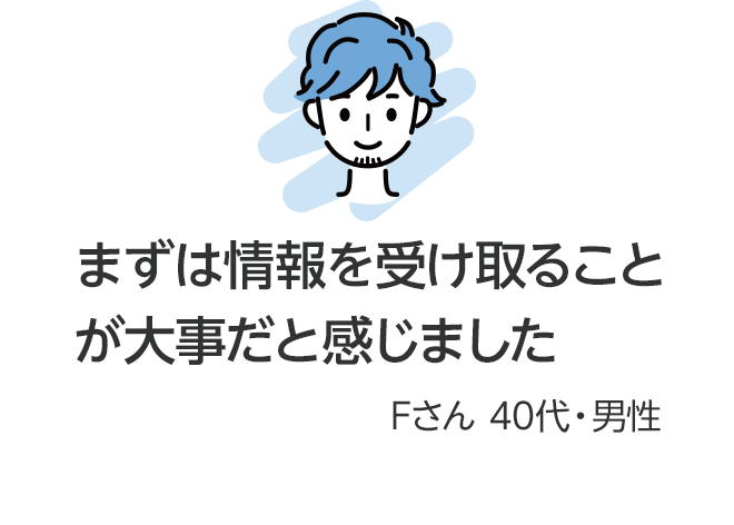 まずは情報を受け取ることが大事だと感じました