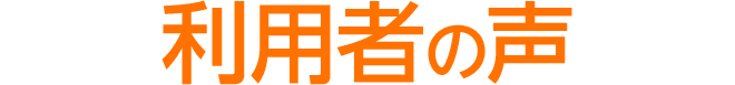 利用者の声