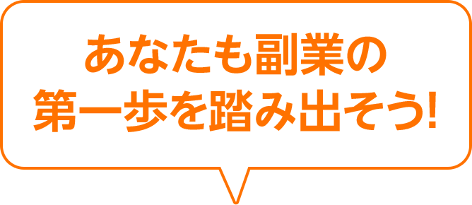 あなたも副業の第一歩を踏み出そう！