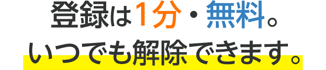 登録は1分・無料。いつでも解除できます。